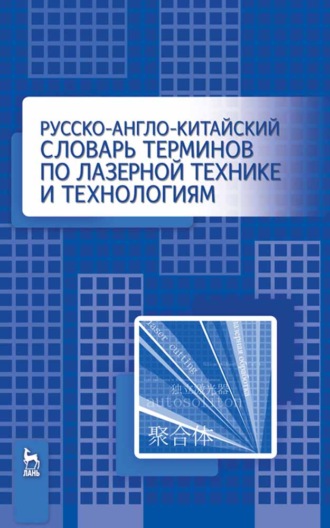 Цзянгуан Ма. Русско-англо-китайский словарь терминов по лазерной технике и технологиям