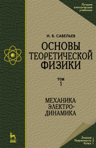 И. В. Савельев. Основы теоретической физики (в 2 тт.). Том 1. Механика. Электродинамика