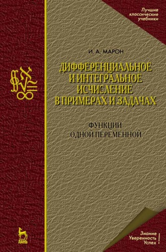 Дифференциальное и интегральное исчисление в примерах и задачах. Функции одной переменной. 
