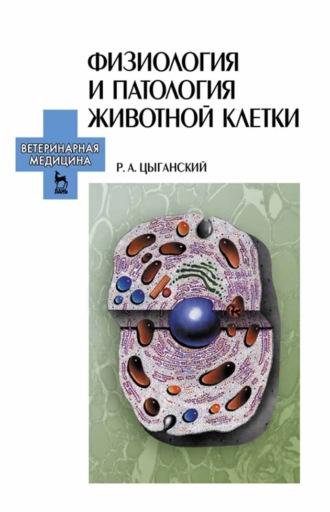 Р. А. Цыганский. Физиология и патология животной клетки