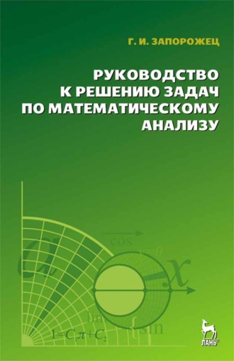 Руководство к решению задач по математическому анализу. Г. И. Запорожец