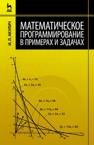 И. Л. Акулич. Математическое программирование в примерах и задачах