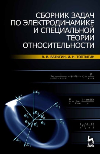 В. В. Батыгин. Сборник задач по электродинамике и специальной теории относительности