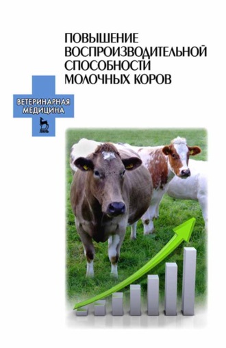 Е. П. Карманова. Повышение воспроизводительной способности молочных коров
