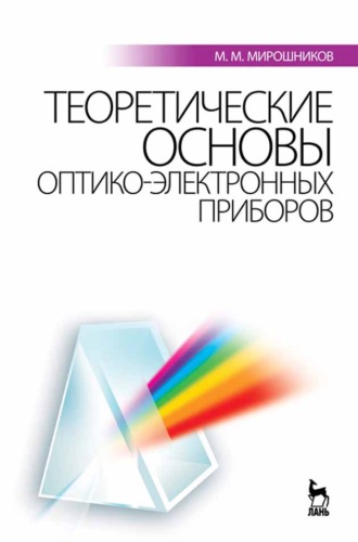 М. М. Мирошников. Теоретические основы оптико-электронных приборов