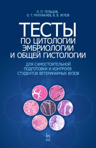 Л. П. Тельцов. Тесты по цитологии, эмбриологии и общей гистологии