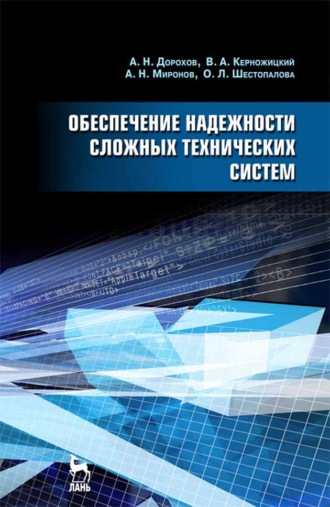 А. Н. Миронов. Обеспечение надежности сложных технических систем
