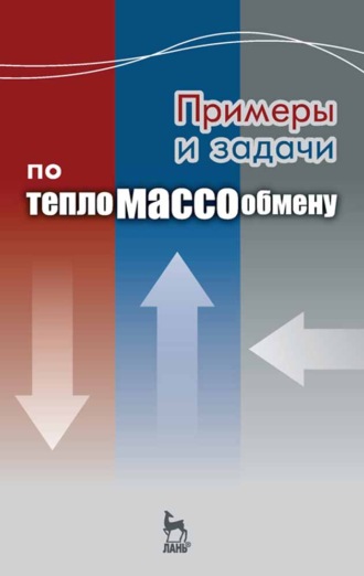 В. С. Логинов. Примеры и задачи по тепломассообмену