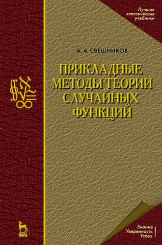 А. А. Свешников. Прикладные методы теории случайных функций