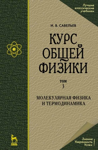 И. В. Савельев. Курс общей физики. В 5-и томах. Том 3. Молекулярная физика и термодинамика