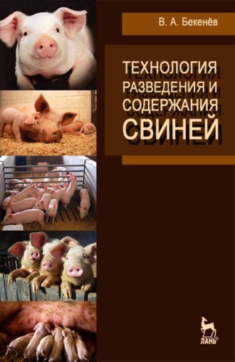 В. А. Бекенев. Технология разведения и содержания свиней