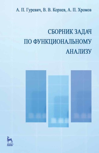 Сборник задач по функциональному анализу. В. В. Корнев