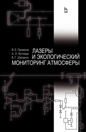 Лазеры и экологический мониторинг атмосферы. В. Е. Привалов