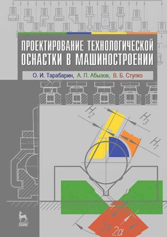 Проектирование технологической оснастки в машиностроении. О. И. Тарабарин