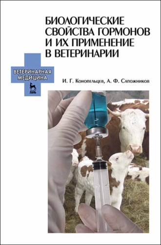 А. Ф. Сапожников. Биологические свойства гормонов и их применение в ветеринарии
