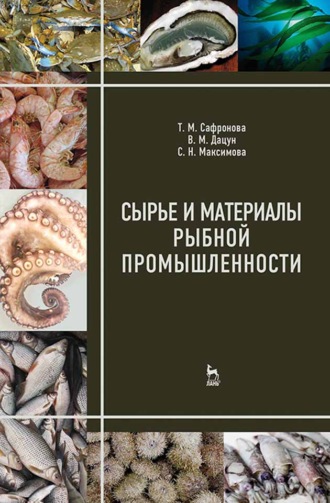 Сырье и материалы рыбной промышленности. Т. М. Сафронова