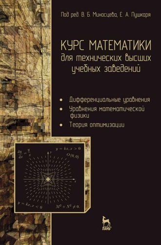 Курс математики для технических высших учебных заведений. Часть 3. Дифференциальные уравнения. Уравнения математической физики. Теория оптимизации. В. Г. Зубков