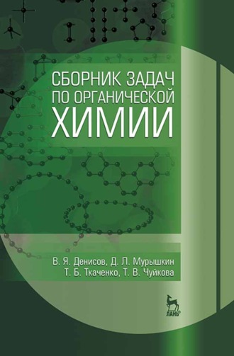 Сборник задач по органической химии. Т. Б. ткаченко