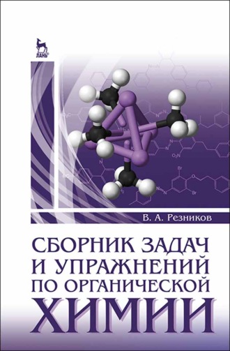В. А. Резников. Сборник задач и упражнений по органической химии