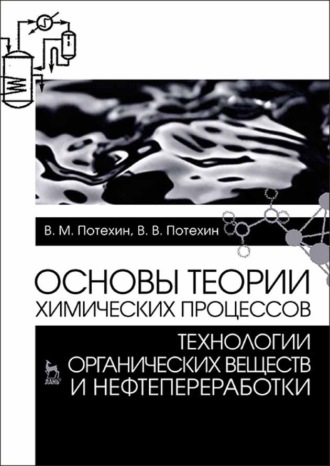 В. М. Потехин. Основы теории химических процессов технологии органических веществ и нефтепереработки