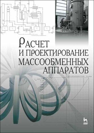 Расчет и проектирование массообменных аппаратов. А. Н. Остриков
