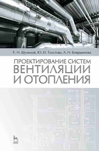 Р. Н. Шумилов. Проектирование систем вентиляции и отопления