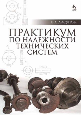 Практикум по надежности технических систем. Е. А. Лисунов