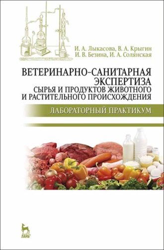 И. А. Лыкасова. Ветеринарно-санитарная экспертиза сырья и продуктов животного и растительного происхождения. Лабораторный практикум