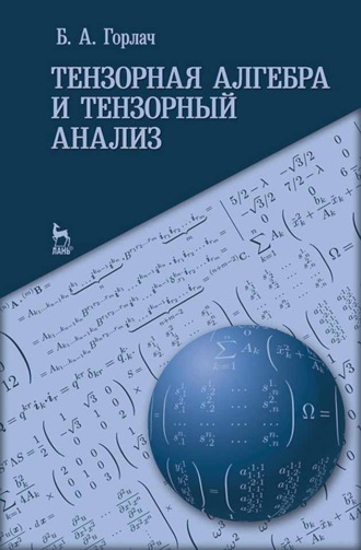 Б. А. Горлач. Тензорная алгебра и тензорный анализ