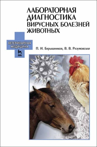 П. И. Барышников. Лабораторная диагностика вирусных болезней животных