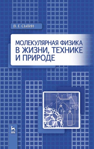 В. Г. Сытин. Молекулярная физика в жизни, технике и природе