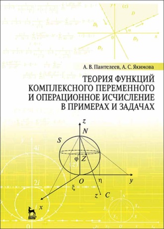 А. В. Пантелеев. Теория функций комплексного переменного и операционное исчисление в примерах и задачах