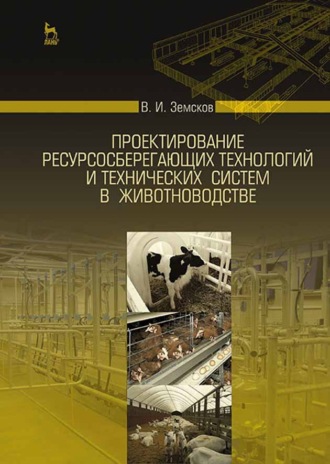 В. И. Земсков. Проектирование ресурсосберегающих технологий и технических систем в животноводстве