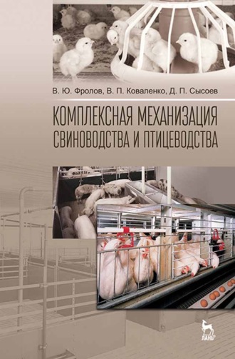 В. П. Коваленко. Комплексная механизация свиноводства и птицеводства