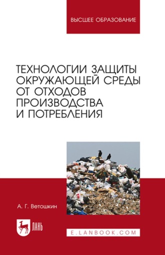 А. Г. Ветошкин. Технологии защиты окружающей среды от отходов производства и потребления