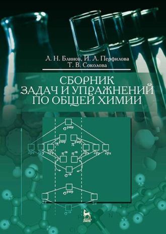 Т. В. Соколова. Сборник задач и упражнений по общей химии