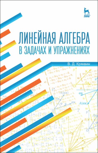Линейная алгебра в задачах и упражнениях. В. Д. Кряквин
