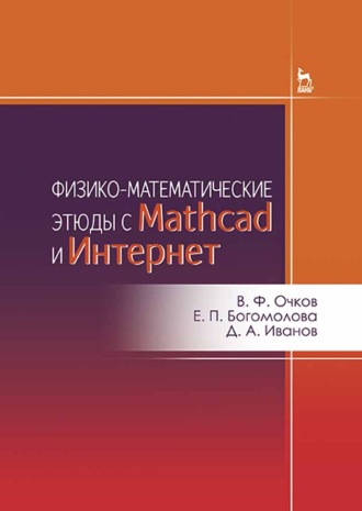 Д. А. Иванов. Физико-математические этюды с Mathcad и Интернет