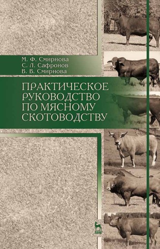 В. В. Смирнова. Практическое руководство по мясному скотоводству