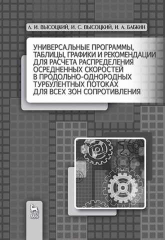 И. С. Высоцкий. Универсальные программы, таблицы, графики и рекомендации для расчёта распределения осреднённых скоростей в продольно-однородных турбулентных потоках для всех зон сопротивления