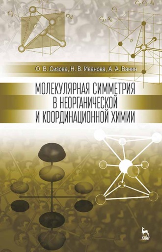 Н. В. Иванова. Молекулярная симметрия в неорганической и координационной химии