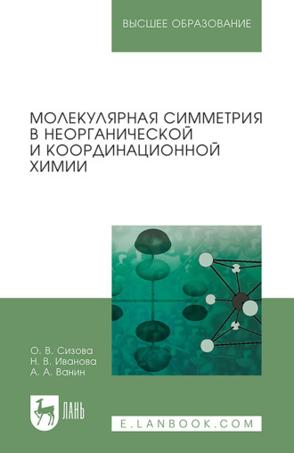 Нина Иванова. Молекулярная симметрия в неорганической и координационной химии. Учебное пособие для вузов