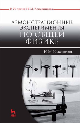 Н. М. Кожевников. Демонстрационные эксперименты по общей физике