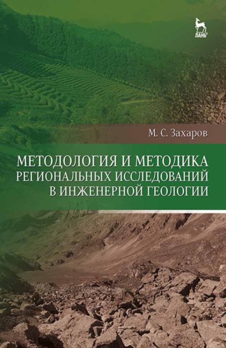 М. С. Захаров. Методология и методика региональных исследований в инженерной геологии