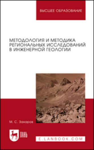 М. С. Захаров. Методология и методика региональных исследований в инженерной геологии. Учебное пособие для вузов