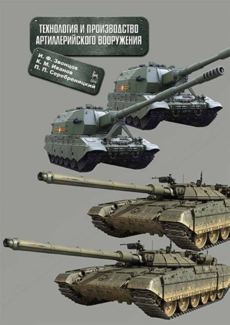 И. Ф. Звонцов. Технология и производство артиллерийского вооружения