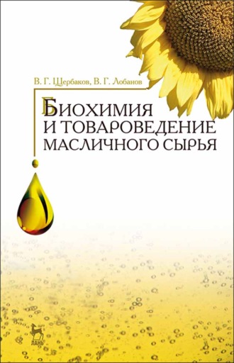 В. Г. Щербаков. Биохимия и товароведение масличного сырья