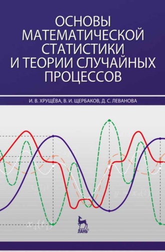 В. И. Щербаков. Основы математической статистики и теории случайных процессов