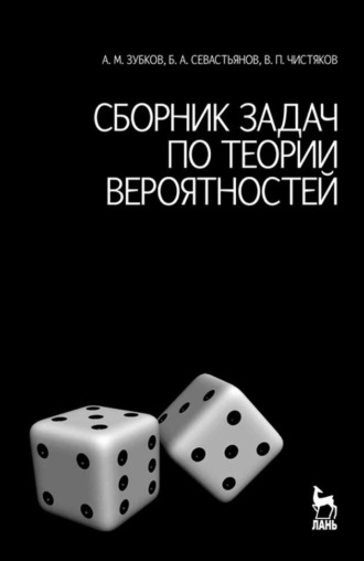 В. П. Чистяков. Сборник задач по теории вероятностей
