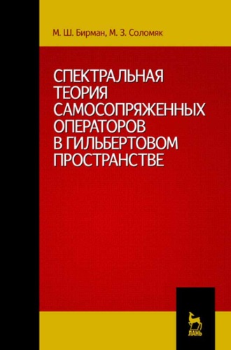 М. Ш. Бирман. Спектральная теория самосопряженных операторов в гильбертовом пространстве